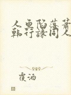 人鱼陷落萧驯和韩行谦同人文