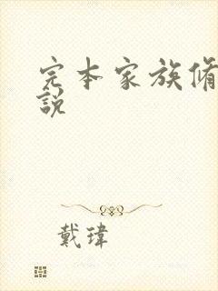 完本家族修仙小说