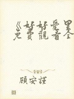 《好好爱里面》免费观看全集高清