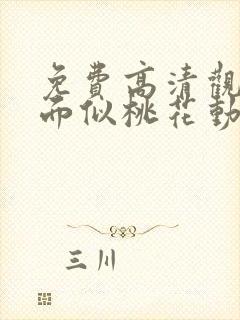 免费高清观看君面似桃花动态漫