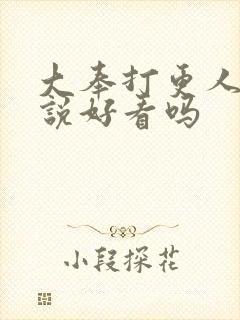 大奉打更人 小说好看吗