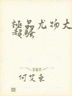 极品尤物大尺度超骚