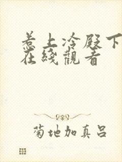 惹上冷殿下免费在线观看