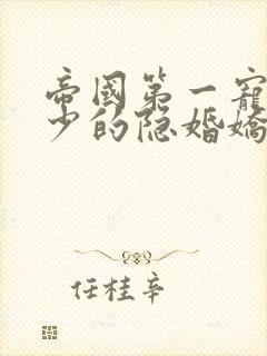 帝国第一宠:霍少的隐婚娇妻