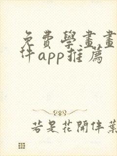 免费学画画的软件app推荐