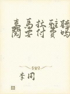 喜马拉雅听书订阅要付费吗