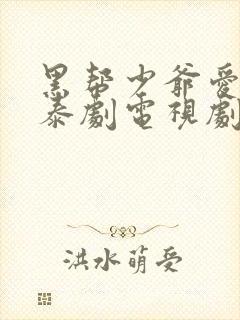 黑帮少爷爱上我泰剧电视剧在线看