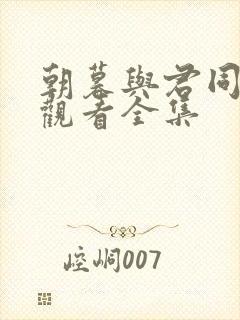 朝暮与君同免费观看全集