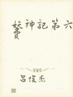 妖神记第六季免费