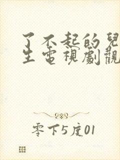 了不起的儿科医生电视剧观看封面