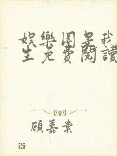 娱乐圈是我的重生免费阅读封面