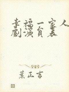 幸福一家人电视剧演员表