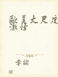 欧美大尺度床戏激情