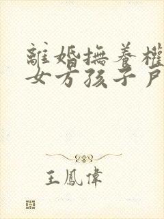 离婚抚养权判给女方孩子户口就必须随女方吗