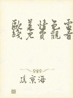 欧美情色电影在线免费观看