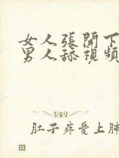 女人张开下面给男人舔视频