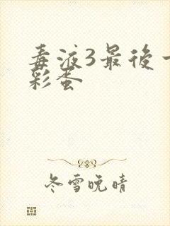 毒液3最后一舞彩蛋