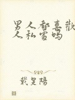 男人都喜欢舔女人私处吗