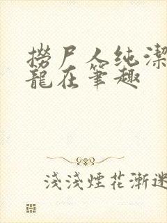 捞尸人纯洁滴小龙在笔趣