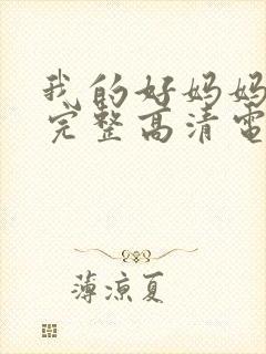 我的好妈妈免费完整高清电视剧在线