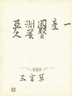 亚洲国产一区久久蜜臀封面