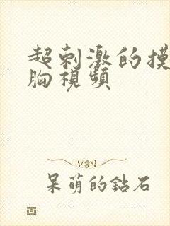 超刺激的摸腿吻胸视频