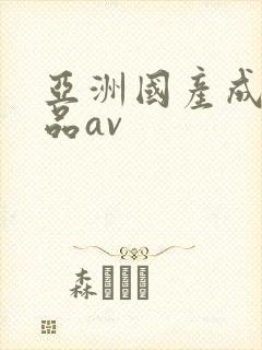 亚洲国产成人精品av