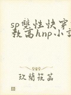 sp双性快穿调教高hnp小说海棠封面