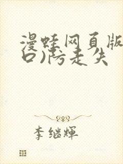 漫蛙网页版(入口)防走失