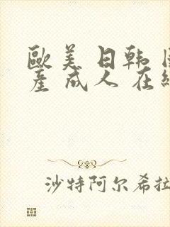 欧美 日韩 国产 成人 在线