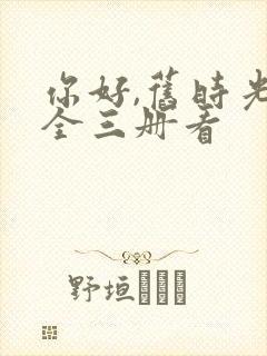 你好,旧时光:全三册看