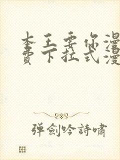 本王要你漫画免费下拉式漫画