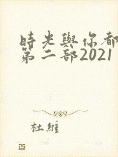 时光与你都很甜第二部2021