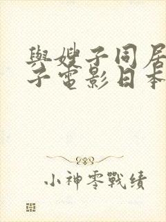 与嫂子同居的日子电影日本封面