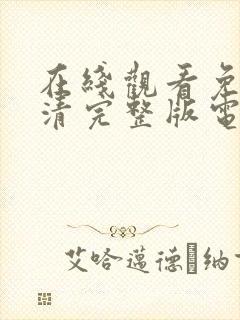 在线观看免费高清完整版电视剧