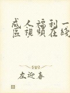 成人福利一区二区视频在线