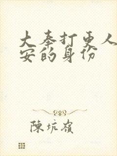 大奉打更人许七安的身份