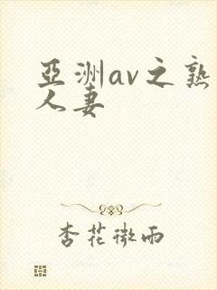 亚洲av之熟女人妻封面