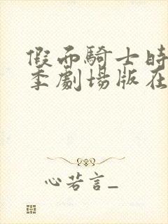 假面骑士时王冬季剧场版在线