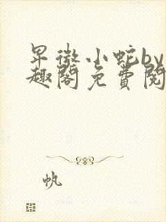 卑微小蛇by笔趣阁免费阅读