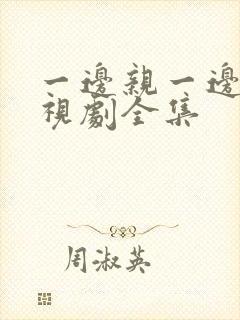 一边亲一边爱电视剧全集