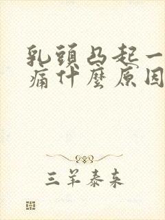 乳头凸起一碰就痛什么原因