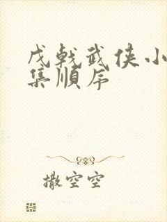 戊戟武侠小说全集顺序