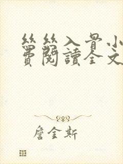 丝丝入骨小说免费阅读全文无弹窗封面