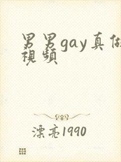 男男gay真做视频