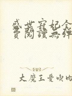 盛世宠妃全文免费阅读无弹窗封面