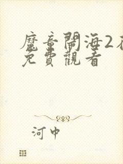 魔童闹海2在线免费观看