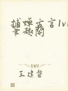 捕蝉古言1v1笔趣阁