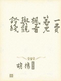 铃与枫第一季在线观看免费全集