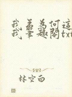 我弟为何这样看我笔趣阁txt封面